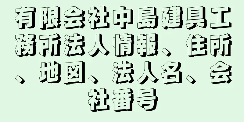 有限会社中島建具工務所法人情報、住所、地図、法人名、会社番号