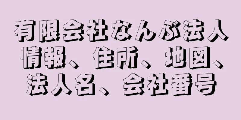 有限会社なんぶ法人情報、住所、地図、法人名、会社番号