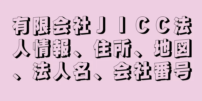 有限会社ＪＩＣＣ法人情報、住所、地図、法人名、会社番号