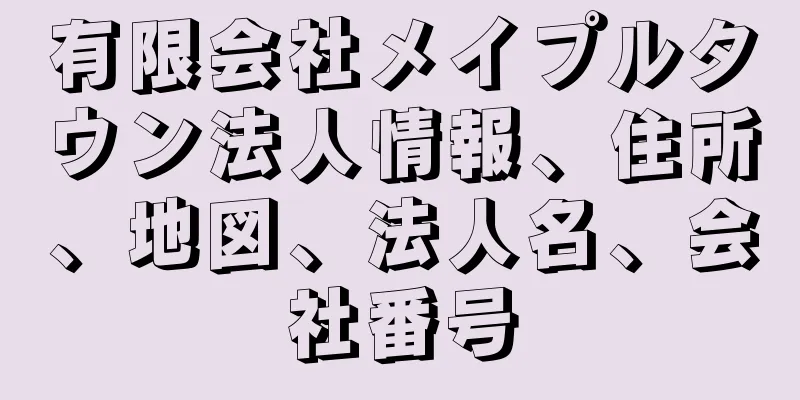 有限会社メイプルタウン法人情報、住所、地図、法人名、会社番号