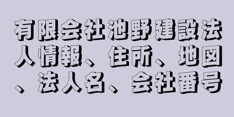 有限会社池野建設法人情報、住所、地図、法人名、会社番号