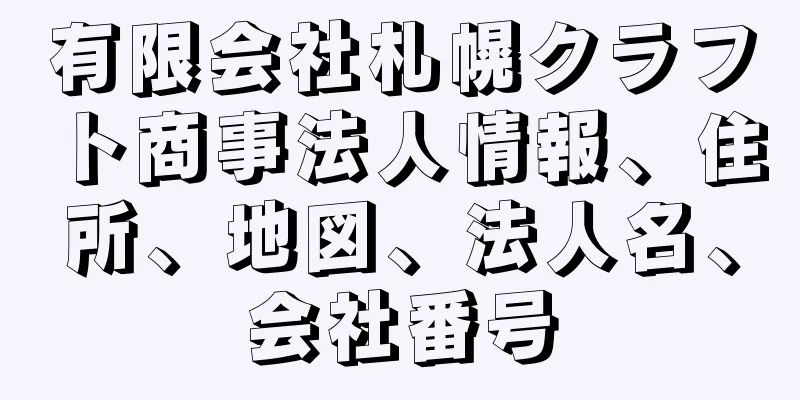 有限会社札幌クラフト商事法人情報、住所、地図、法人名、会社番号