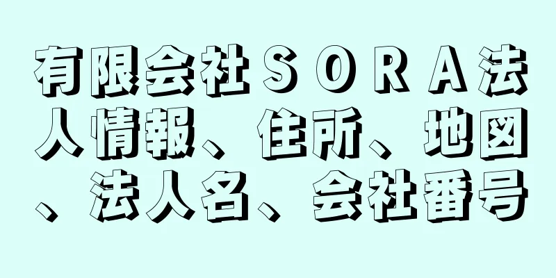 有限会社ＳＯＲＡ法人情報、住所、地図、法人名、会社番号