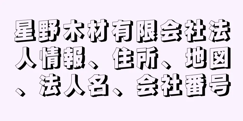 星野木材有限会社法人情報、住所、地図、法人名、会社番号