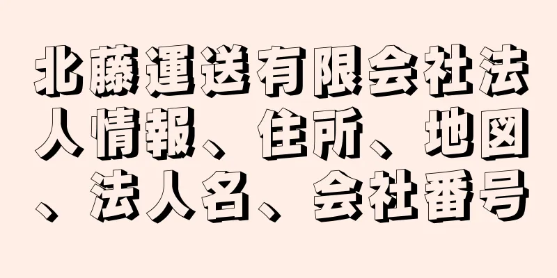 北藤運送有限会社法人情報、住所、地図、法人名、会社番号