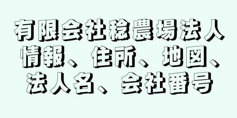 有限会社稔農場法人情報、住所、地図、法人名、会社番号