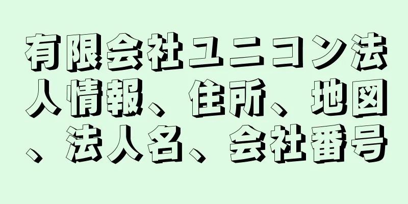 有限会社ユニコン法人情報、住所、地図、法人名、会社番号