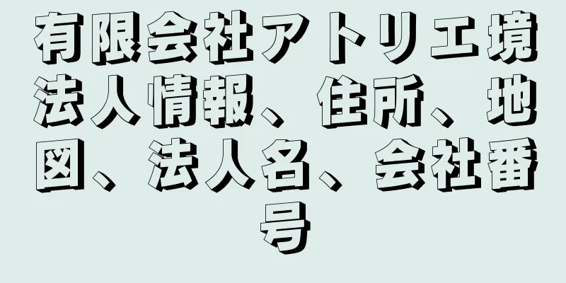 有限会社アトリエ境法人情報、住所、地図、法人名、会社番号