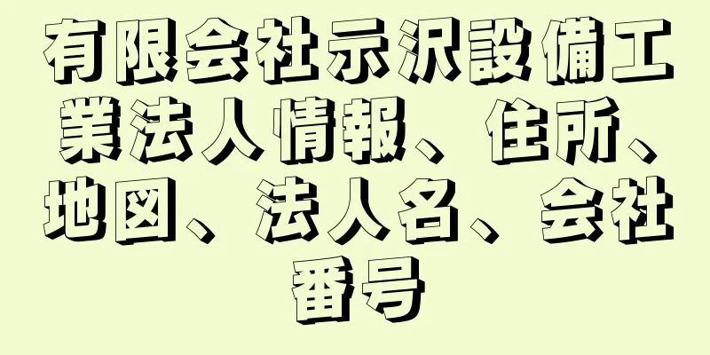 有限会社示沢設備工業法人情報、住所、地図、法人名、会社番号