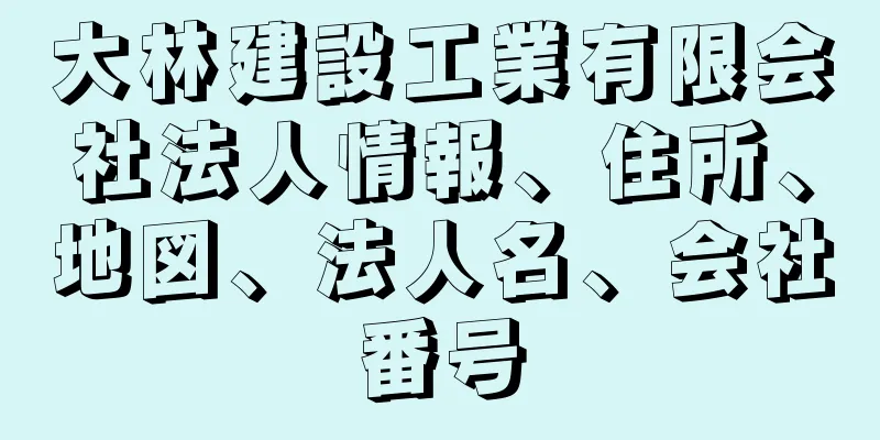 大林建設工業有限会社法人情報、住所、地図、法人名、会社番号