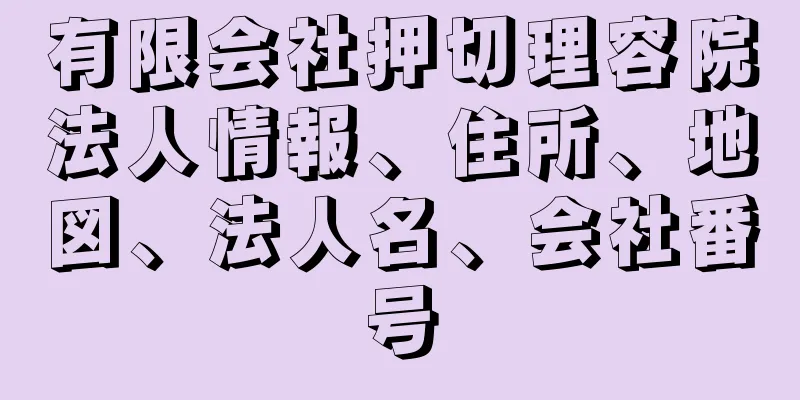 有限会社押切理容院法人情報、住所、地図、法人名、会社番号