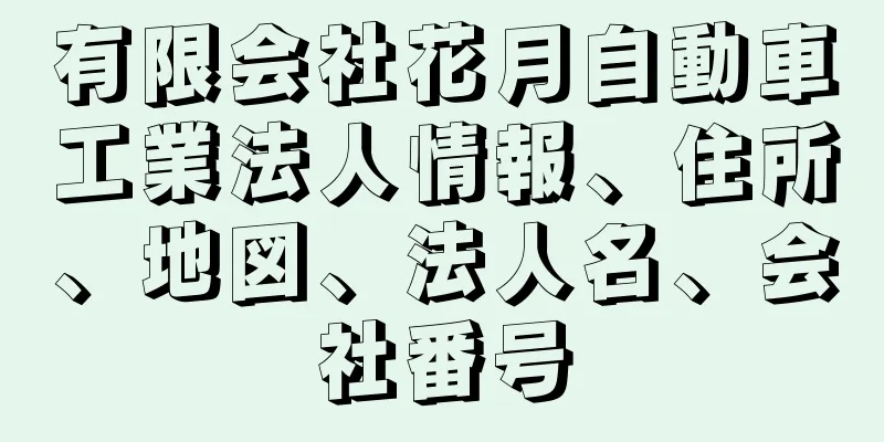 有限会社花月自動車工業法人情報、住所、地図、法人名、会社番号