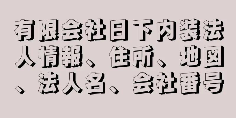 有限会社日下内装法人情報、住所、地図、法人名、会社番号