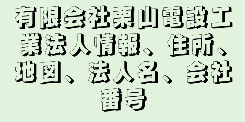 有限会社栗山電設工業法人情報、住所、地図、法人名、会社番号