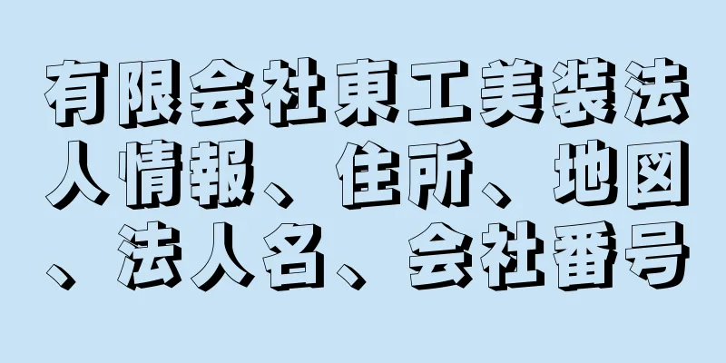 有限会社東工美装法人情報、住所、地図、法人名、会社番号