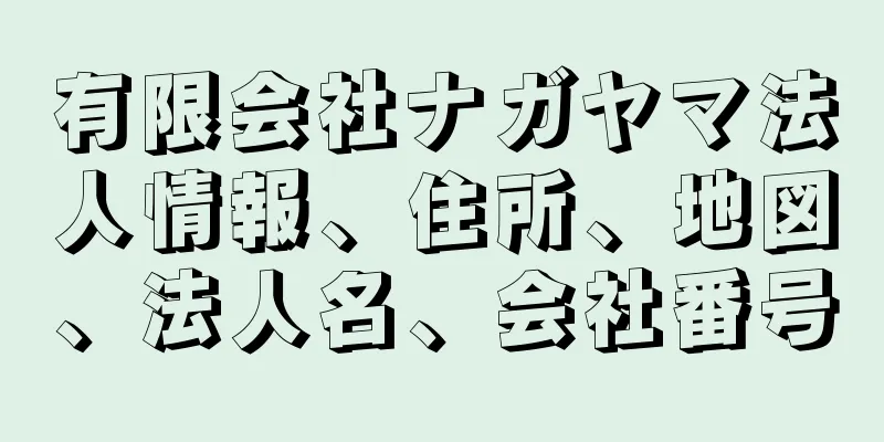 有限会社ナガヤマ法人情報、住所、地図、法人名、会社番号