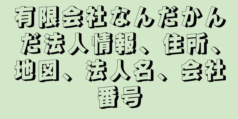 有限会社なんだかんだ法人情報、住所、地図、法人名、会社番号