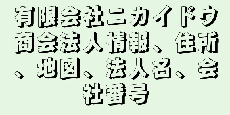 有限会社ニカイドウ商会法人情報、住所、地図、法人名、会社番号