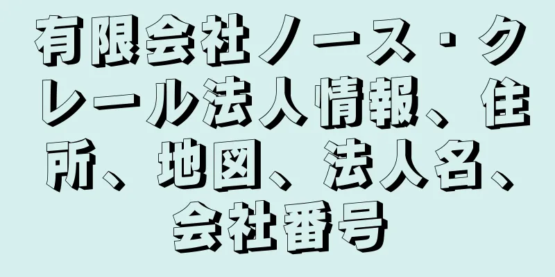 有限会社ノース・クレール法人情報、住所、地図、法人名、会社番号