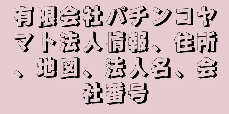 有限会社パチンコヤマト法人情報、住所、地図、法人名、会社番号