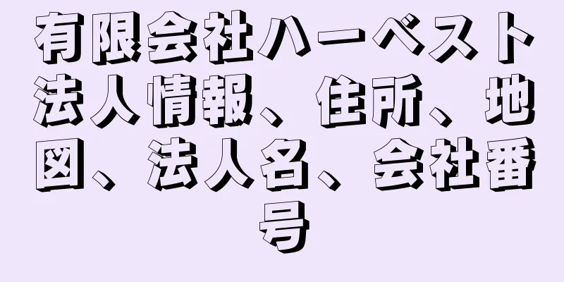 有限会社ハーベスト法人情報、住所、地図、法人名、会社番号