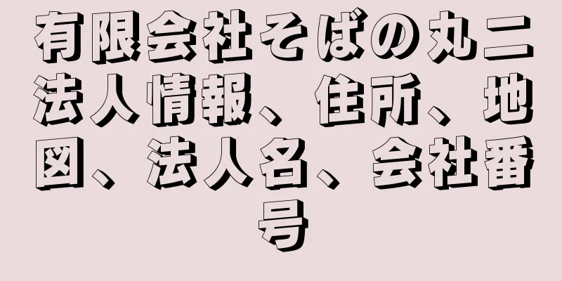 有限会社そばの丸二法人情報、住所、地図、法人名、会社番号