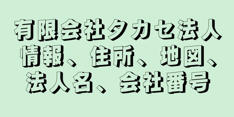 有限会社タカセ法人情報、住所、地図、法人名、会社番号