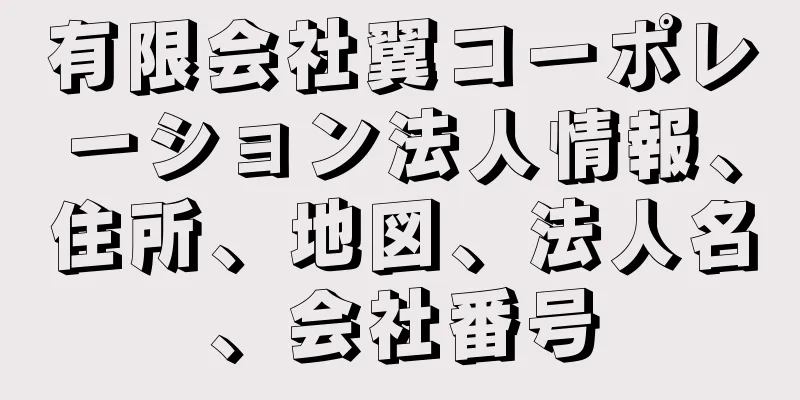 有限会社翼コーポレーション法人情報、住所、地図、法人名、会社番号