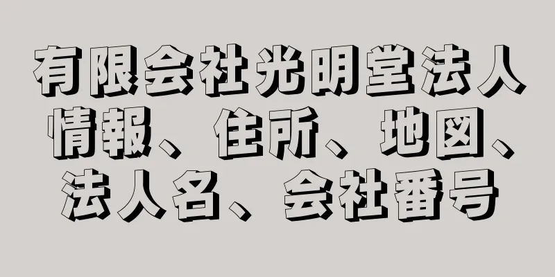 有限会社光明堂法人情報、住所、地図、法人名、会社番号