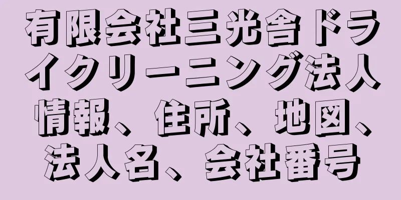 有限会社三光舎ドライクリーニング法人情報、住所、地図、法人名、会社番号