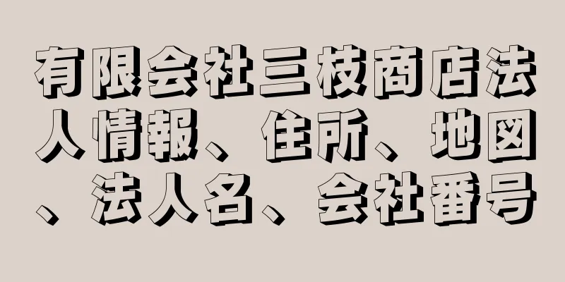 有限会社三枝商店法人情報、住所、地図、法人名、会社番号