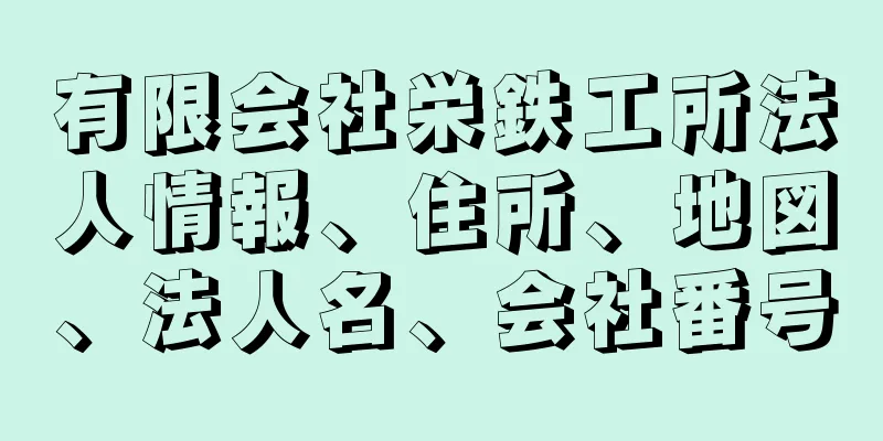 有限会社栄鉄工所法人情報、住所、地図、法人名、会社番号