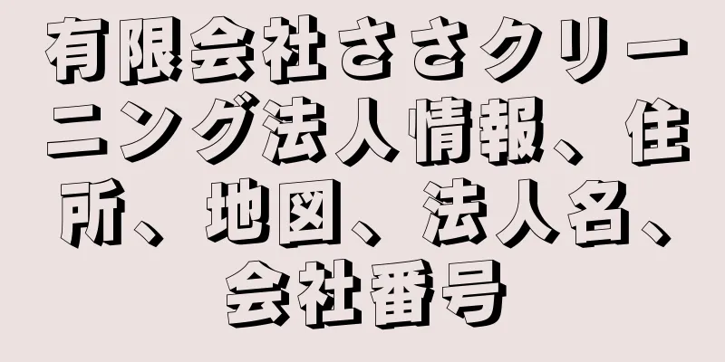 有限会社ささクリーニング法人情報、住所、地図、法人名、会社番号