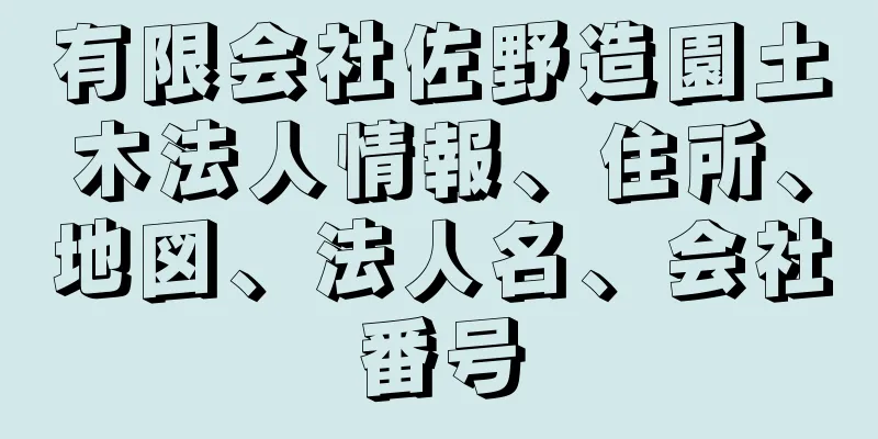 有限会社佐野造園土木法人情報、住所、地図、法人名、会社番号