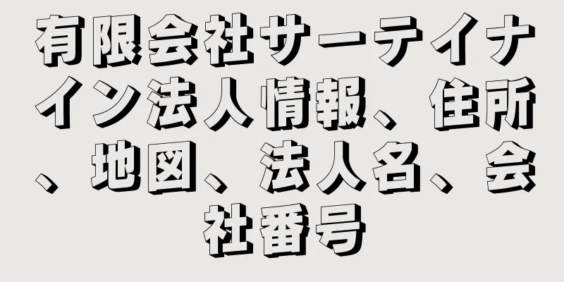 有限会社サーテイナイン法人情報、住所、地図、法人名、会社番号