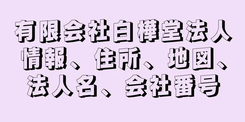 有限会社白樺堂法人情報、住所、地図、法人名、会社番号