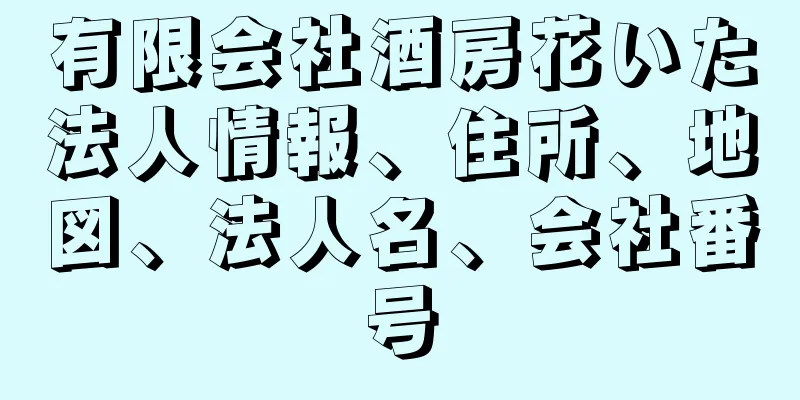 有限会社酒房花いた法人情報、住所、地図、法人名、会社番号