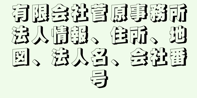 有限会社菅原事務所法人情報、住所、地図、法人名、会社番号