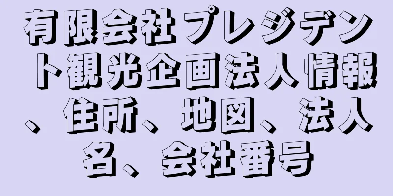 有限会社プレジデント観光企画法人情報、住所、地図、法人名、会社番号