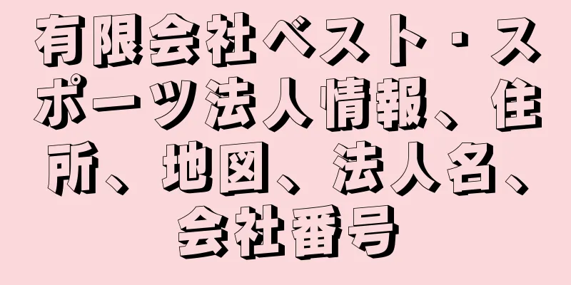 有限会社ベスト・スポーツ法人情報、住所、地図、法人名、会社番号