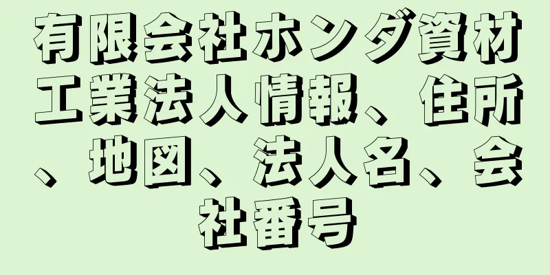 有限会社ホンダ資材工業法人情報、住所、地図、法人名、会社番号