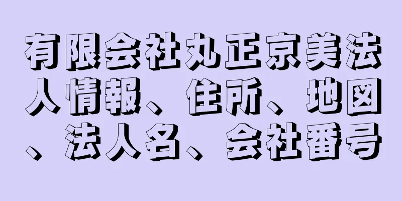 有限会社丸正京美法人情報、住所、地図、法人名、会社番号