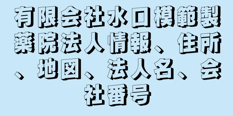 有限会社水口模範製薬院法人情報、住所、地図、法人名、会社番号