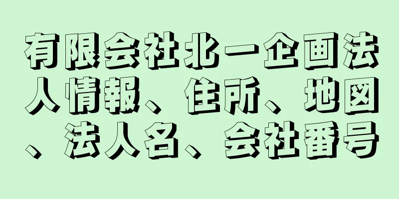 有限会社北一企画法人情報、住所、地図、法人名、会社番号