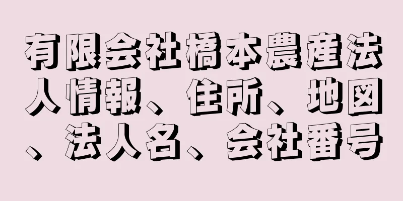 有限会社橋本農産法人情報、住所、地図、法人名、会社番号