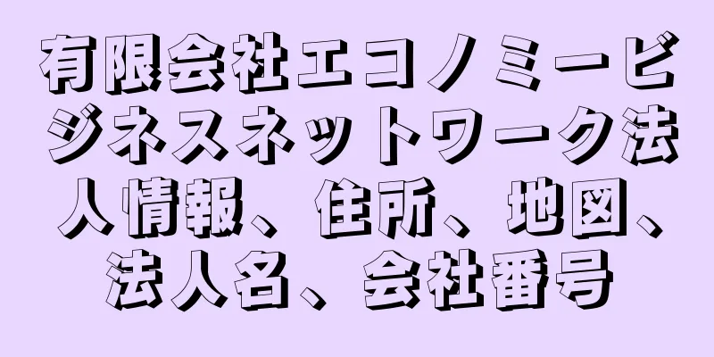 有限会社エコノミービジネスネットワーク法人情報、住所、地図、法人名、会社番号