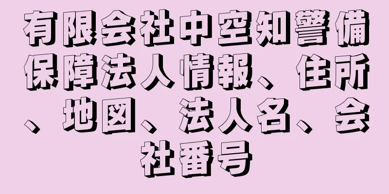 有限会社中空知警備保障法人情報、住所、地図、法人名、会社番号