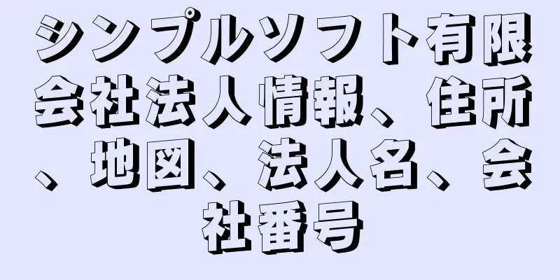 シンプルソフト有限会社法人情報、住所、地図、法人名、会社番号