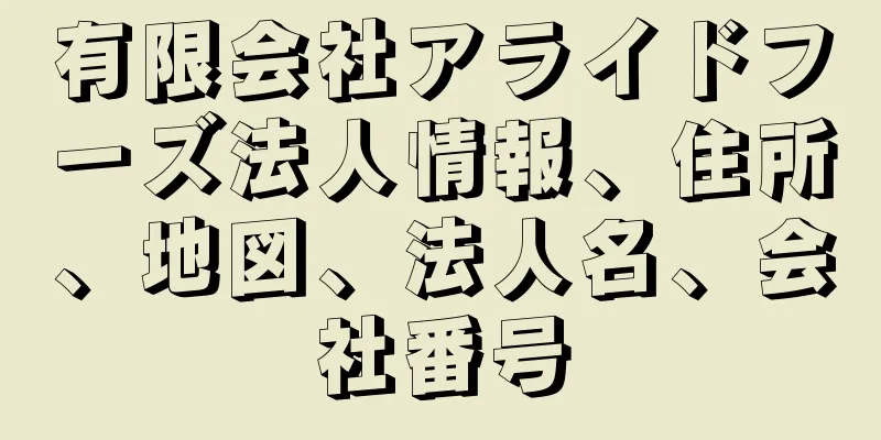 有限会社アライドフーズ法人情報、住所、地図、法人名、会社番号