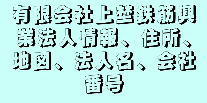 有限会社上埜鉄筋興業法人情報、住所、地図、法人名、会社番号